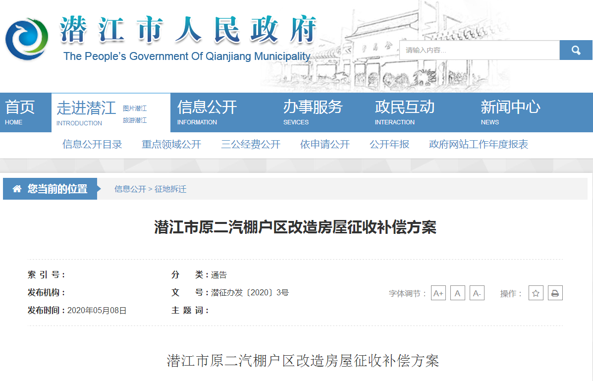 潜江市原二汽棚户区改造房屋征收补偿方案