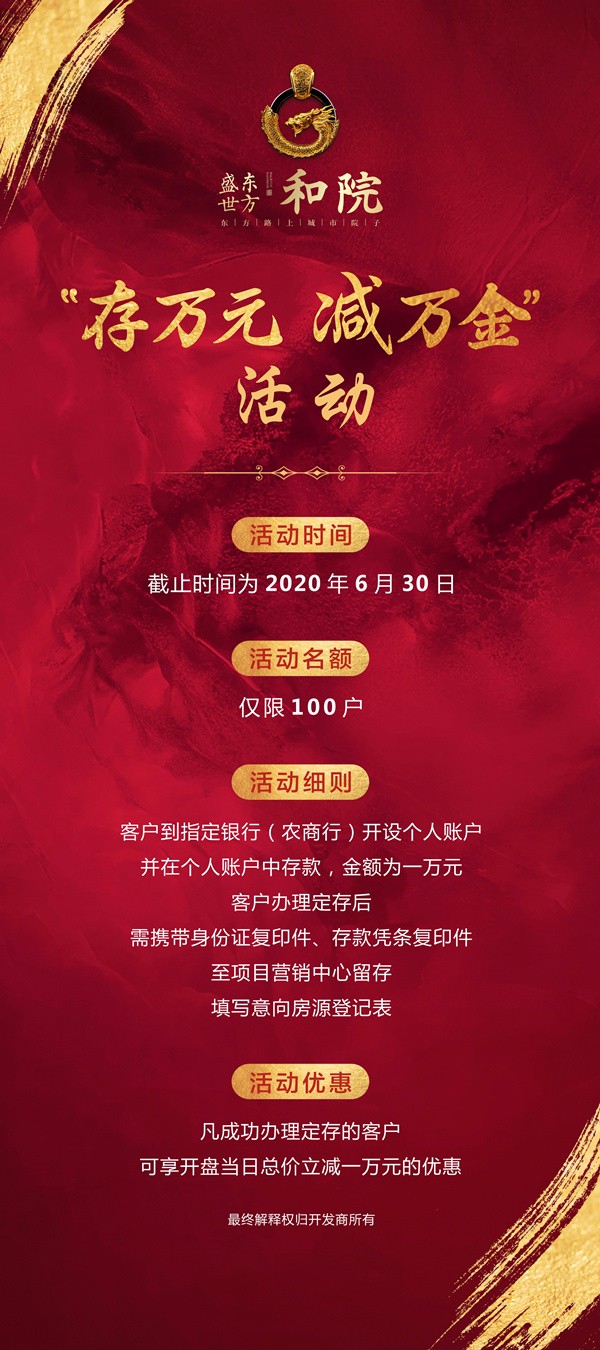 盛世东方·和院存抵优惠活动火热开启！