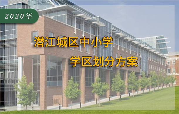 2020年潜江城区中小学学区划分方案出炉