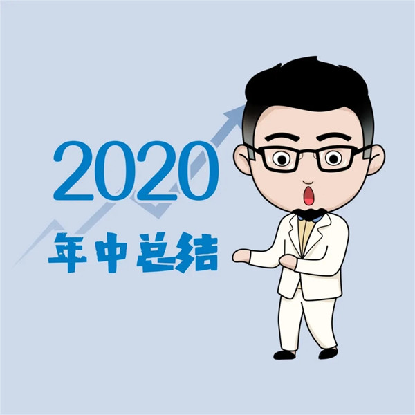卓先生为你做的2020年中总结：内容过于真实