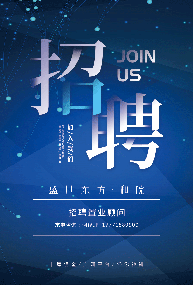 盛世东方·和院招聘置业顾问，职等你来！