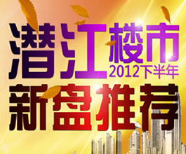 2012年下半年潜江楼市新盘推荐