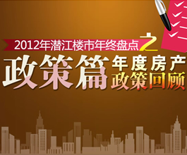 2012年潜江楼市年终盘点之政策篇