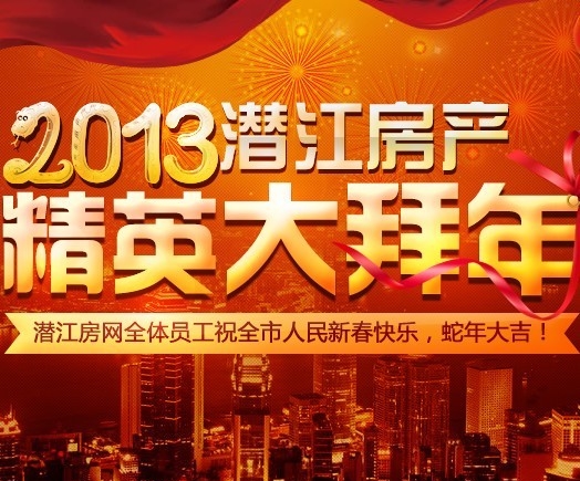潜江房网携手潜江房产界精英人士大拜年