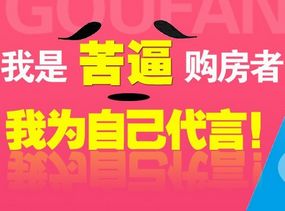我是苦逼购房者 我为自己代言