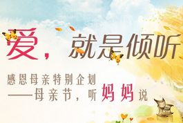 感恩母亲特别企划——母亲节，听妈妈说