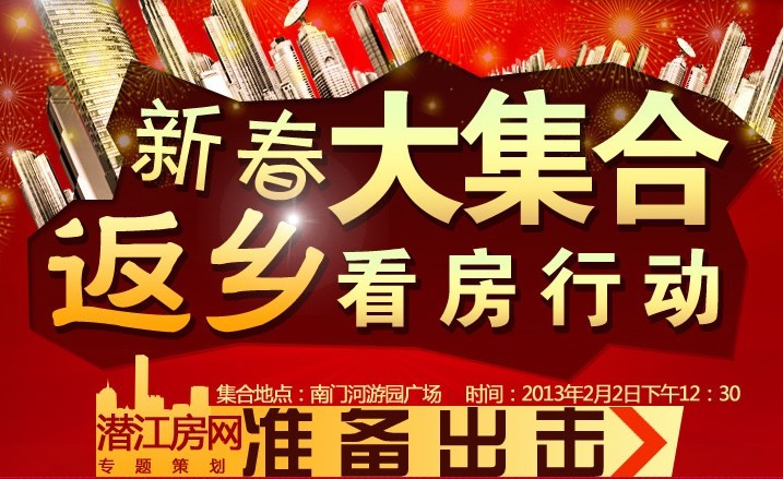 2013新春大集合潜江房网返乡看房行动