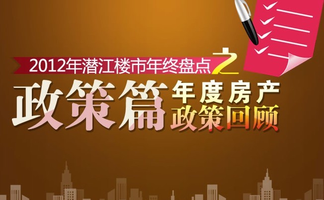 2012年潜江楼市年终盘点之政策篇
