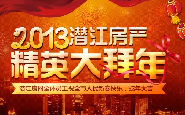 潜江房网携手潜江房产界精英人士大拜年