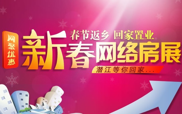 特惠:潜江房网2013新春网络房展