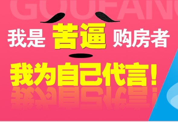 我是苦逼购房者 我为自己代言