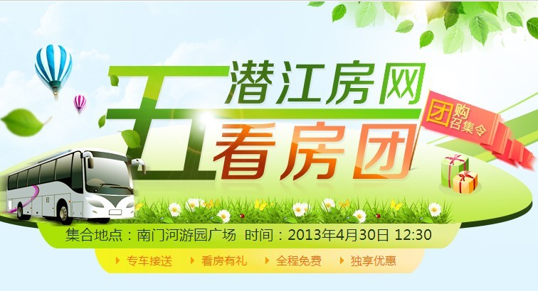 潜江房网五一看房团 网络报名即时开始