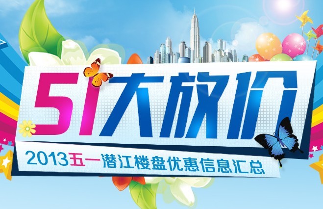 楼市“大放价” 五一楼盘优惠信息汇总