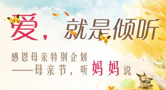 感恩母亲特别企划——母亲节，听妈妈说
