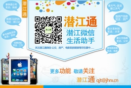 关注潜江通微信-公交、房产、电影排期等尽在掌中
