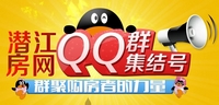 潜江房网QQ群集结号 聚集购房者的力量