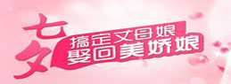 七夕特别企划：搞定丈母娘 娶回美娇娘