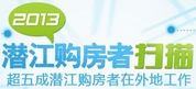 2013潜江购房者扫描：超五成在外地工作