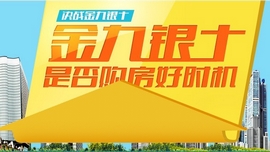 独家访谈：金九银十，是否购房好时机？