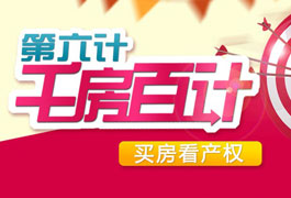 千房百计第六计：买房看产权