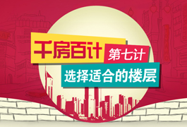 千房百计第七计：选择适合的楼层