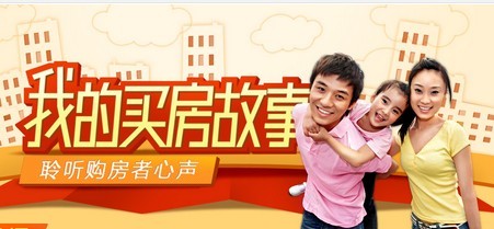 我的买房故事  聆听购房者心声