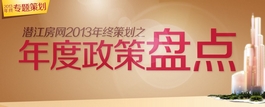 潜江房网2013年终策划之—年度政策盘点