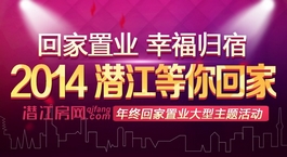 回家置业 幸福归宿—2014潜江等你回家