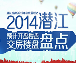 2014年潜江预计开盘楼盘交房楼盘盘点