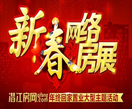 潜江房网年终回家置业新春网络房展