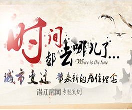  时间去哪了  城市变迁带来新居住理念