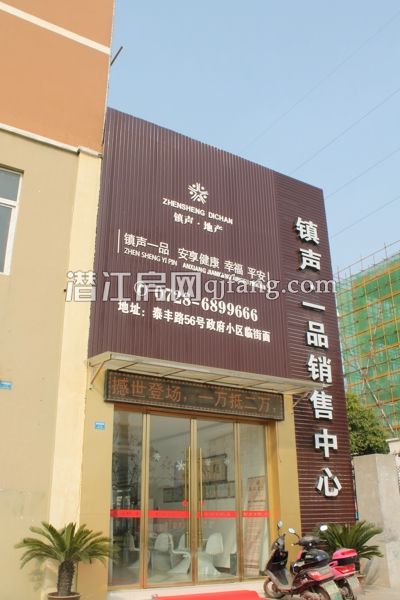 镇声一品售楼部