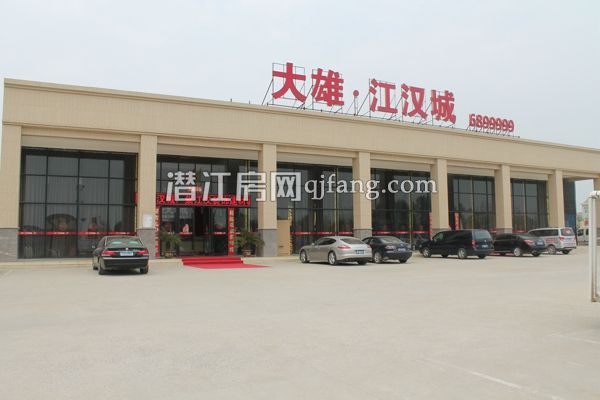 大雄江汉城售楼部