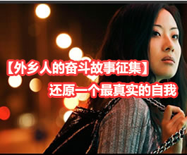 【外乡人的奋斗故事】 还原一个真实的自我！