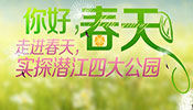 你好春天！ 春季攻势之实探潜江四大公园