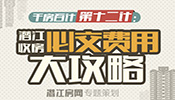 千方百计第十二计：潜江收房必交费用大攻略