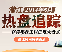 潜江2014年5月 在售楼盘工程进度大盘点
