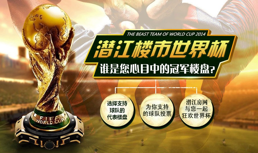 潜江楼市世界杯 说说谁是您心中的冠军楼盘