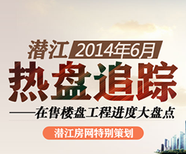潜江2014年6月 在售楼盘工程进度大盘点