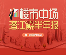 楼市中场 潜江2014年楼市半年报