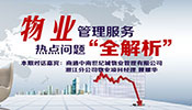 潜江物业管理服务 热点问题“全解析”