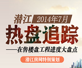 潜江2014年7月 在售楼盘工程进度大盘点