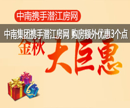 中南集团携手潜江房网 购房额外优惠3个点