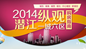 2014纵观潜江一城六区 购房指南