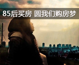 我的买房故事： 85后买房  圆我们购房梦