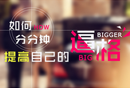 中南世纪雅苑：如何分分钟提升自我逼格？