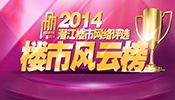 2014潜江楼市网络评选 — 楼市风云榜