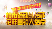 潜江楼市活动斗芳菲 花样营销年终盘点