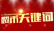 潜江房网独家策划之楼市关键词