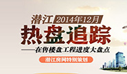 潜江2014年12月 在售楼盘工程进度大盘点